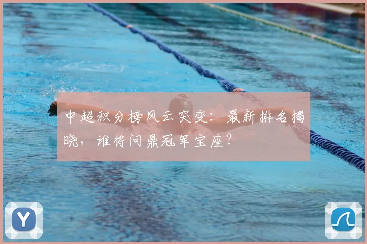 中超积分榜风云突变:最新排名揭晓,谁将问鼎冠军宝座?